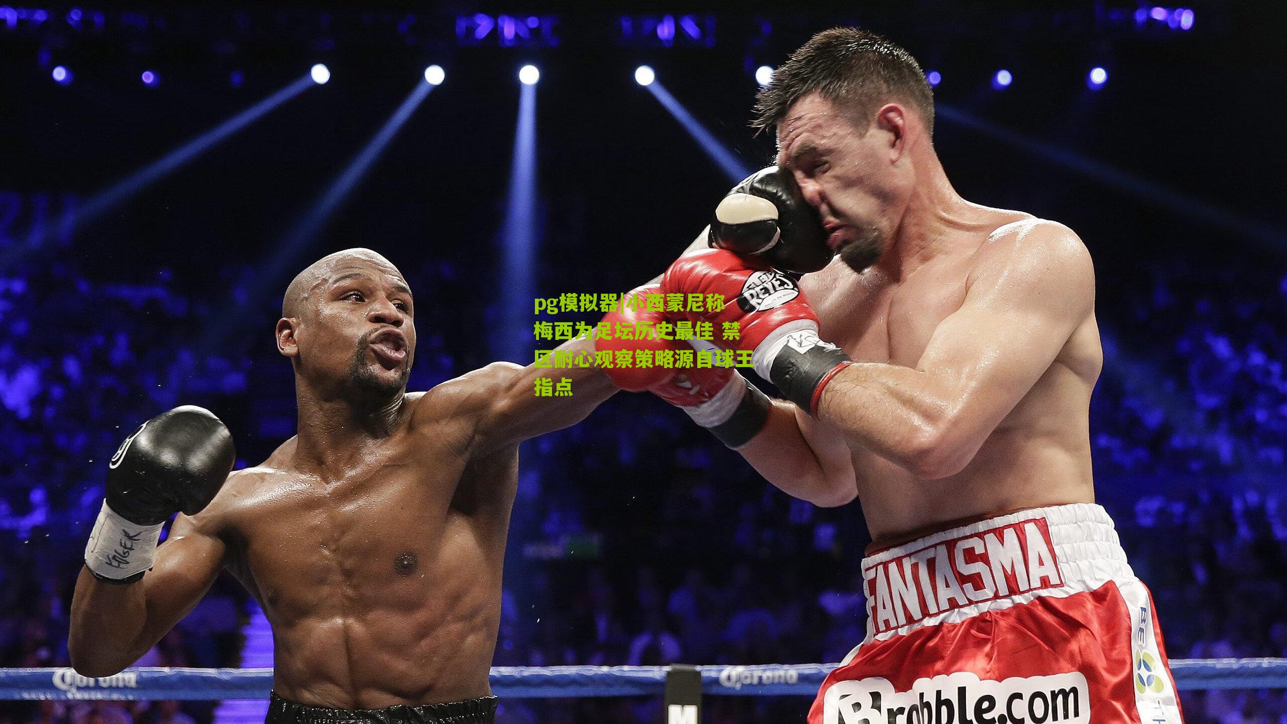 小西蒙尼称梅西为足坛历史最佳 禁区耐心观察策略源自球王指点