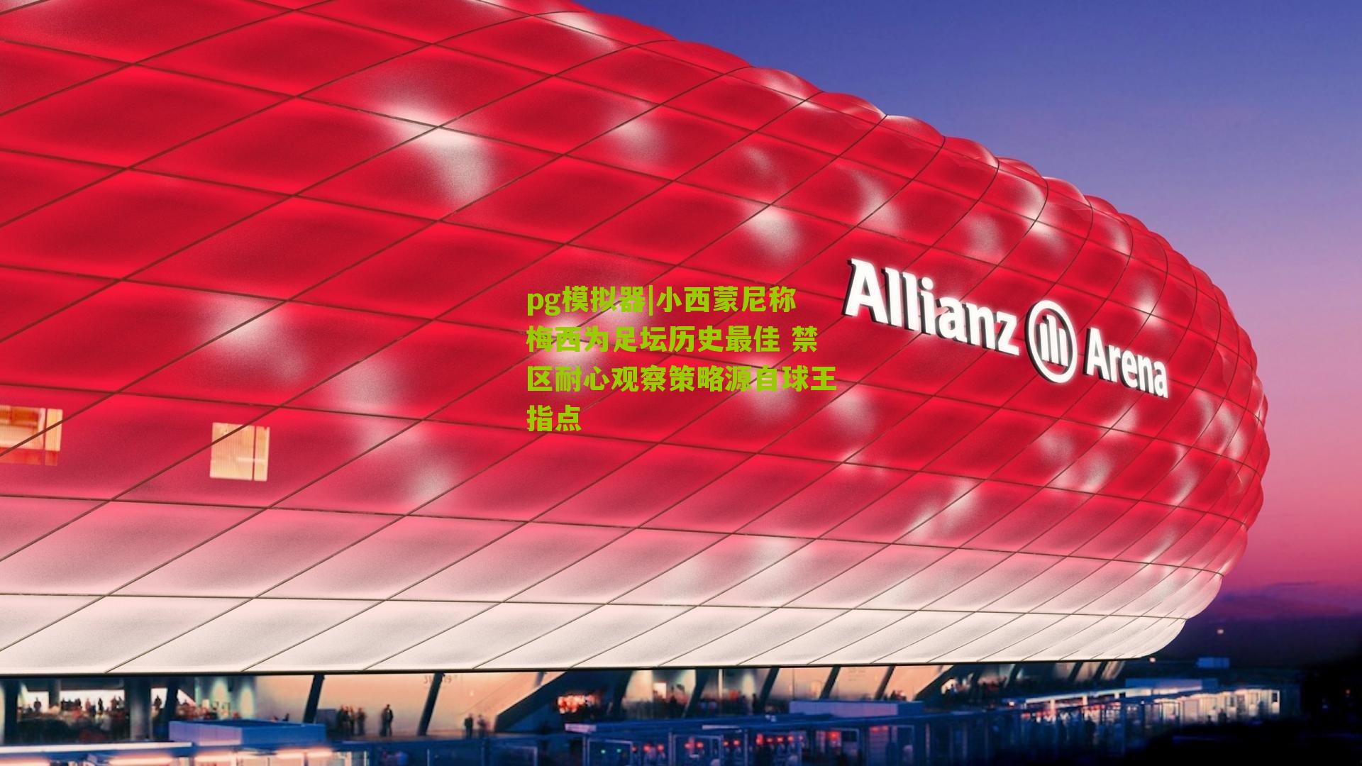 小西蒙尼称梅西为足坛历史最佳 禁区耐心观察策略源自球王指点