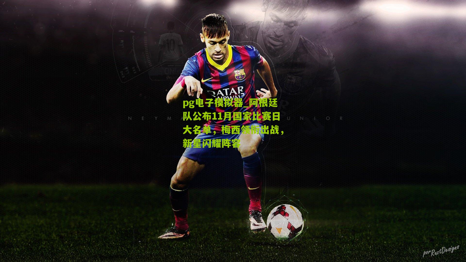 pg电子模拟器_阿根廷队公布11月国家比赛日大名单,梅西领衔出战,新星闪耀阵容