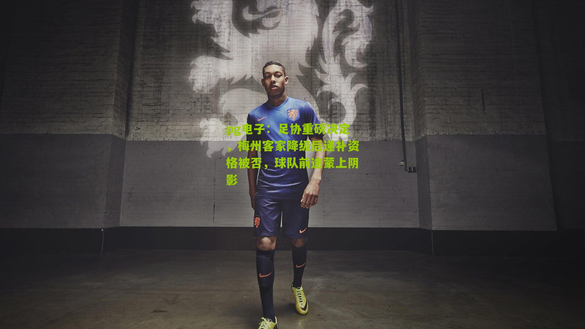 足协重磅决定,梅州客家降级后递补资格被否,球队前途蒙上阴影