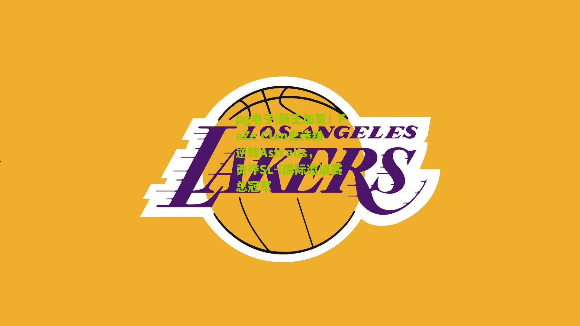 pg电子|新王加冕！FaZe Clan史诗级逆转Astralis，勇夺SL-i国际邀请赛总冠军