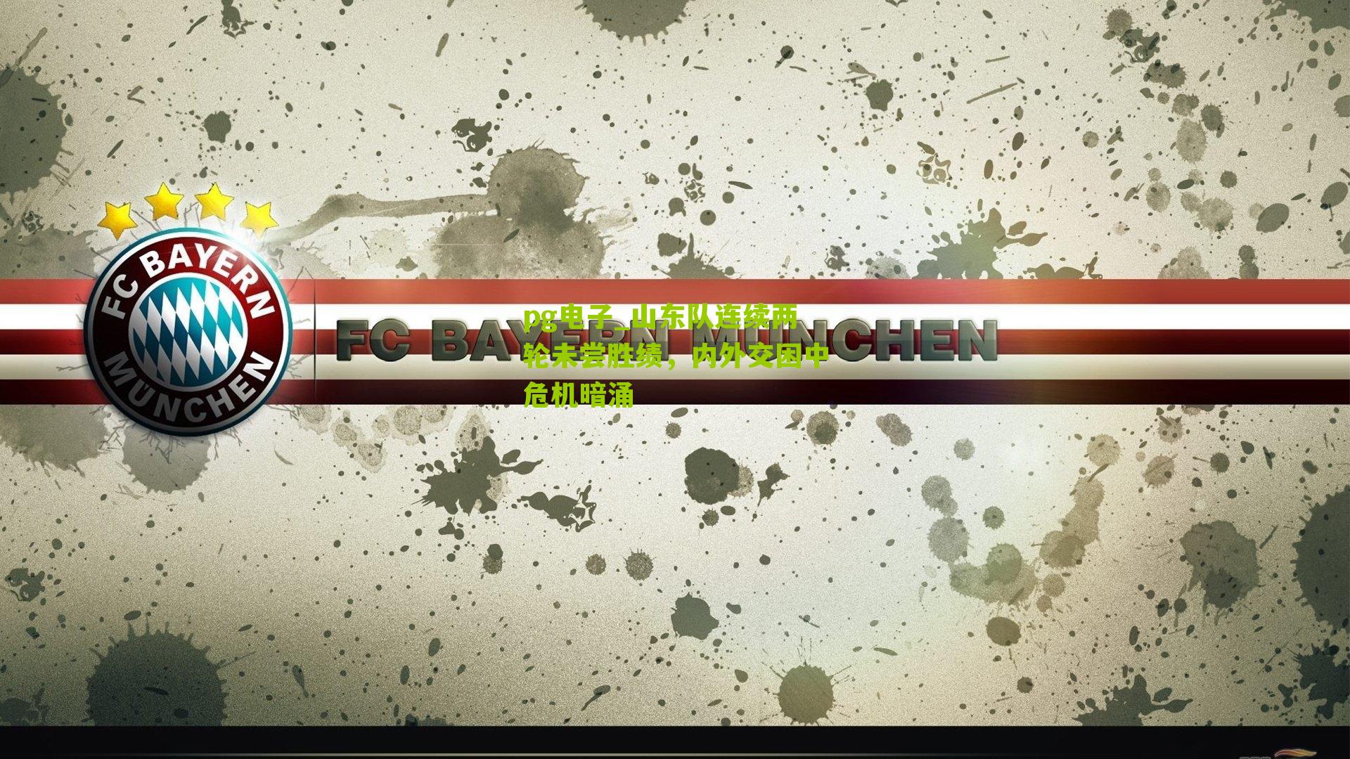 pg电子_山东队连续两轮未尝胜绩，内外交困中危机暗涌