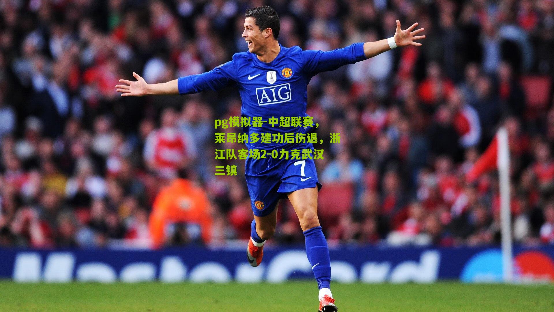 中超联赛，莱昂纳多建功后伤退，浙江队客场2-0力克武汉三镇