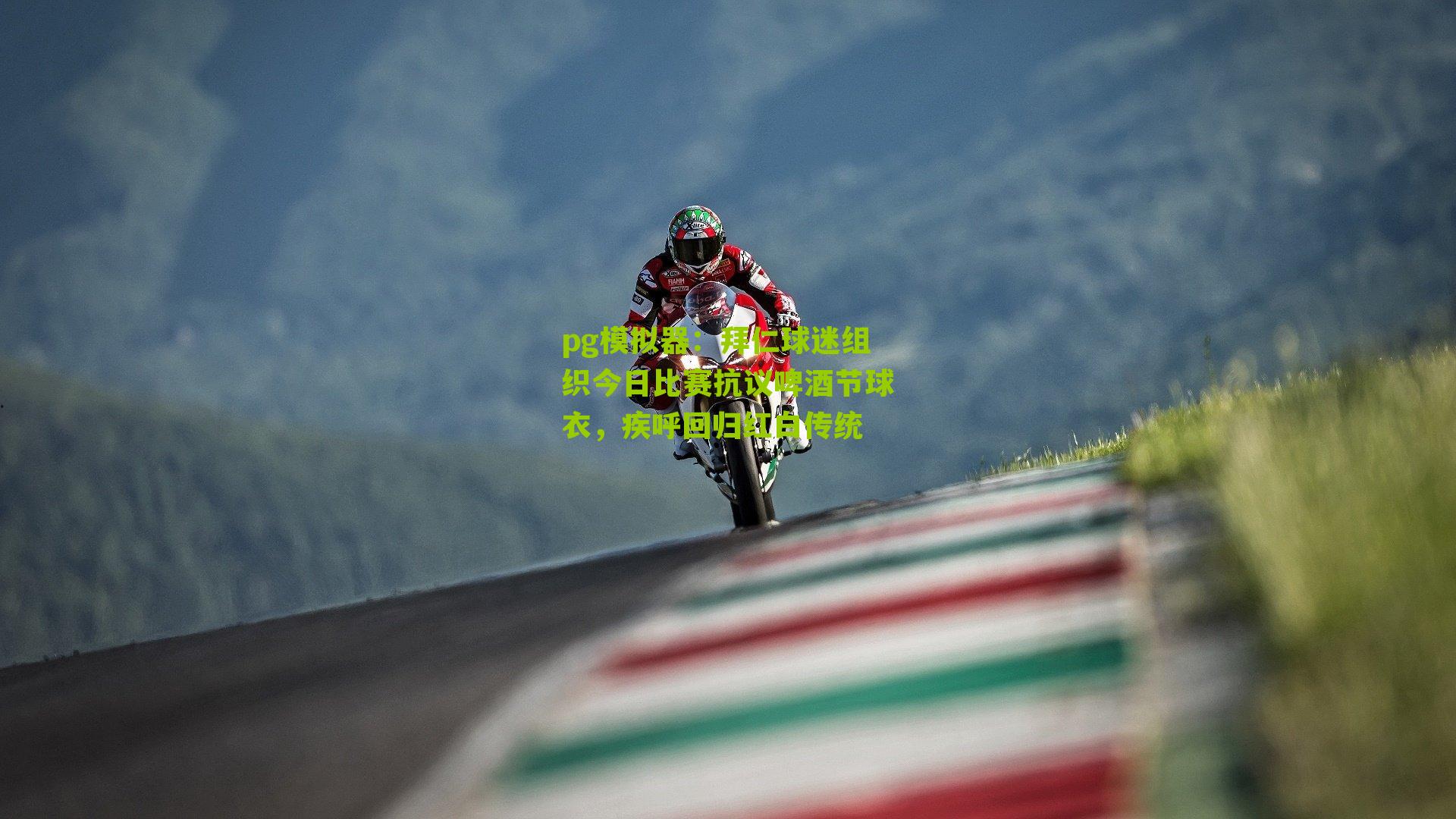 拜仁球迷组织今日比赛抗议啤酒节球衣，疾呼回归红白传统