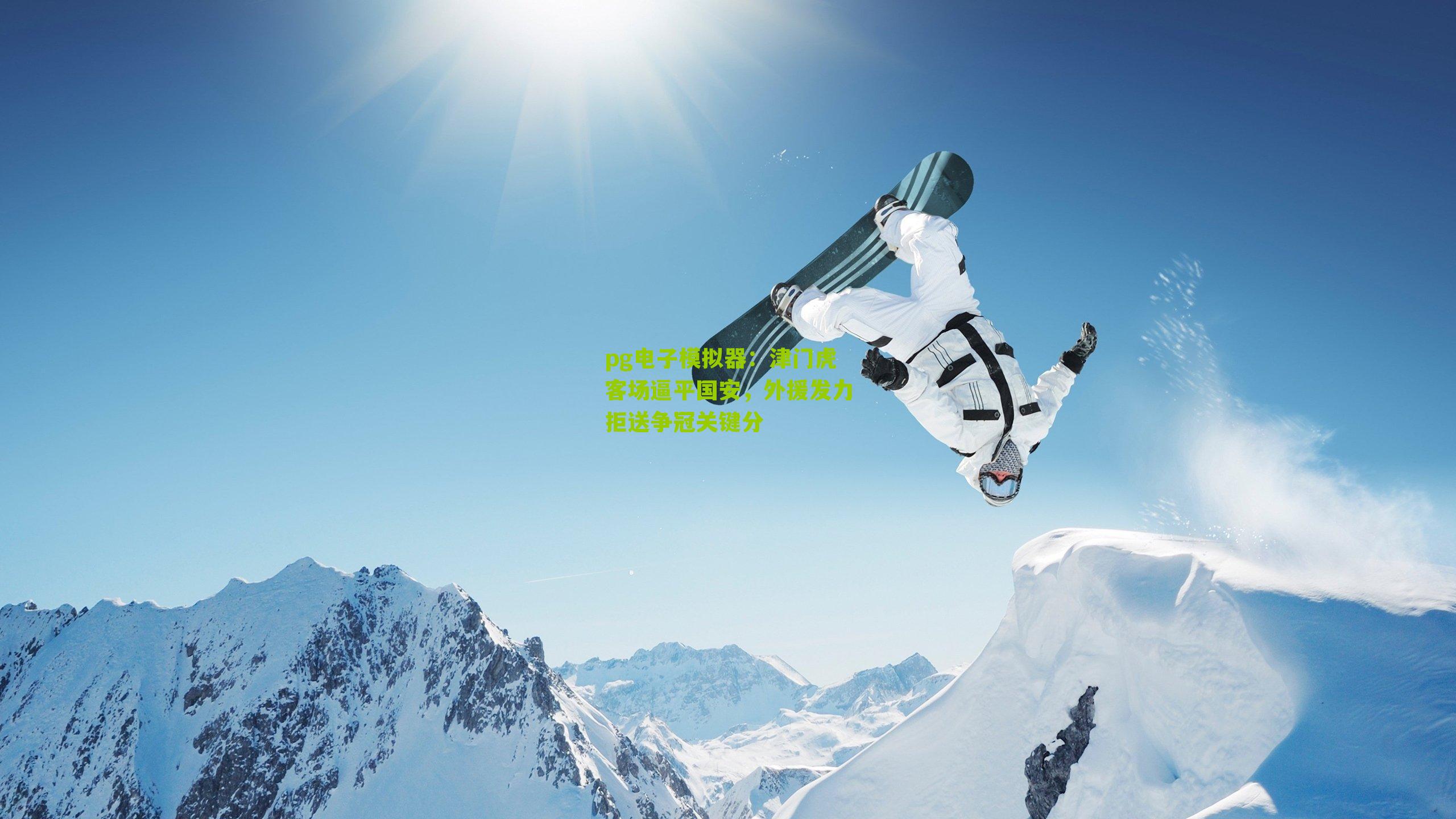 pg电子模拟器：津门虎客场逼平国安，外援发力拒送争冠关键分