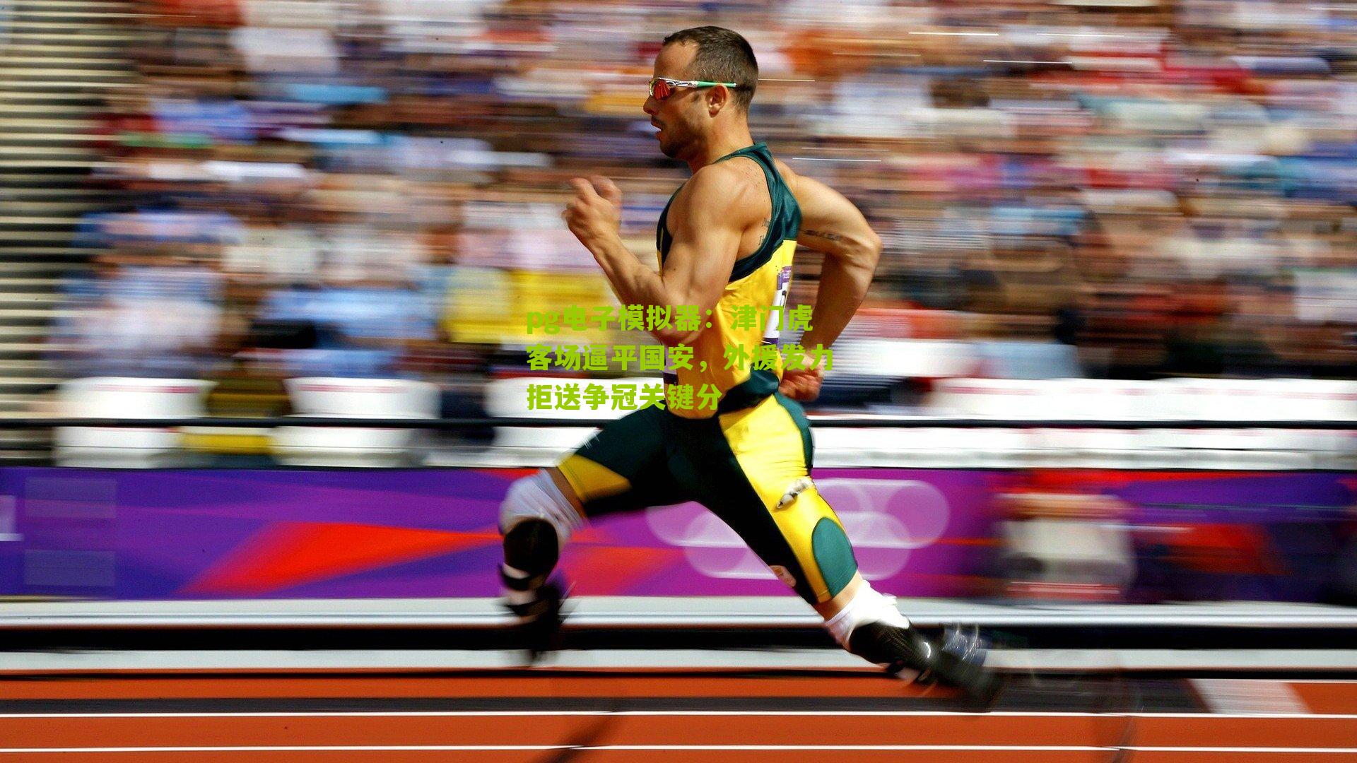 津门虎客场逼平国安,外援发力拒送争冠关键分